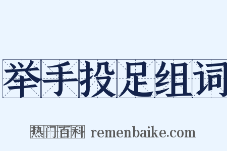 举手投足组词是什么意思的图片